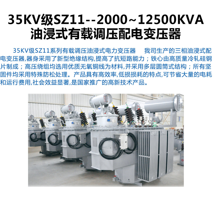 35KV級SZ11--2000~12500KVA油浸式有載調壓配電變壓器產品介紹